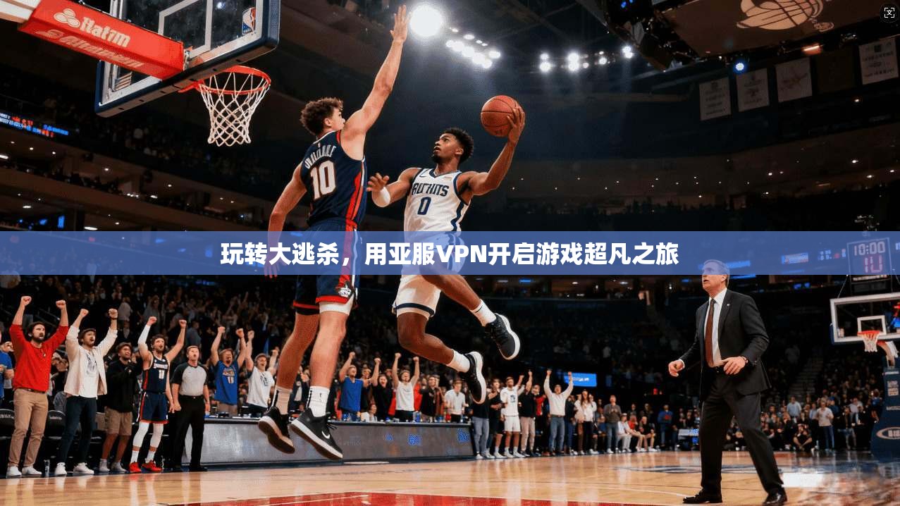 玩转大逃杀，用亚服VPN开启游戏超凡之旅