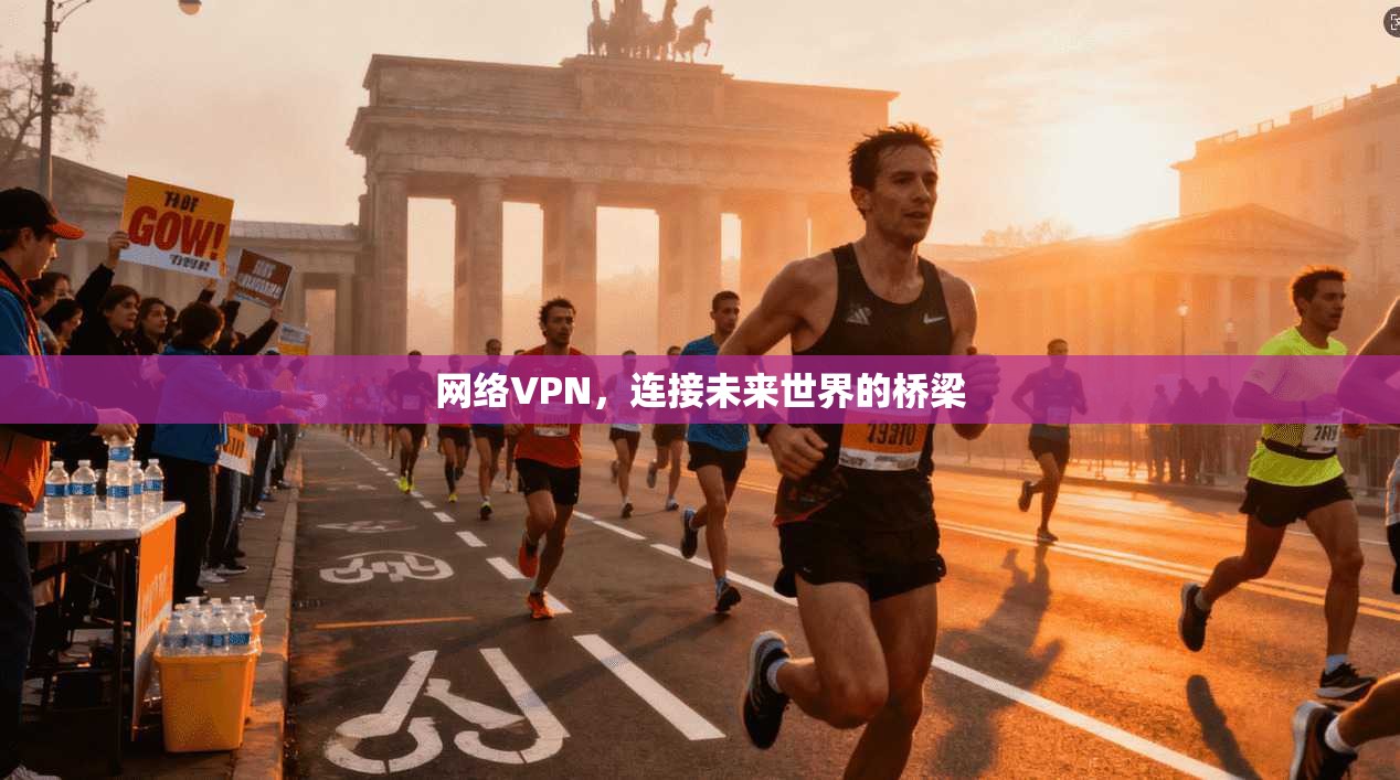 网络VPN，连接未来世界的桥梁