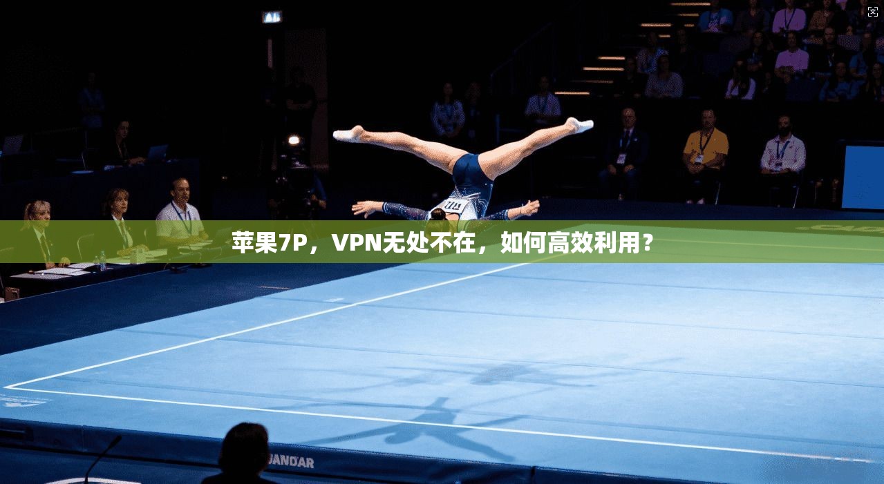 苹果7P，VPN无处不在，如何高效利用？