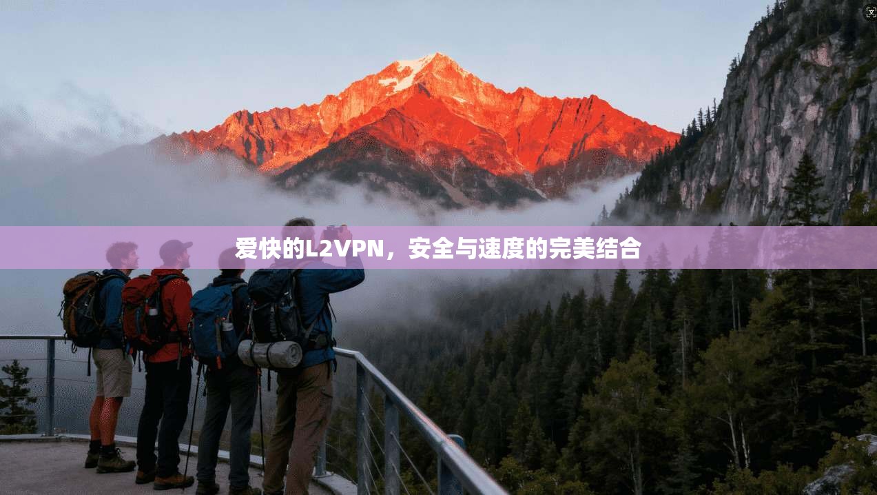 爱快的L2VPN，安全与速度的完美结合
