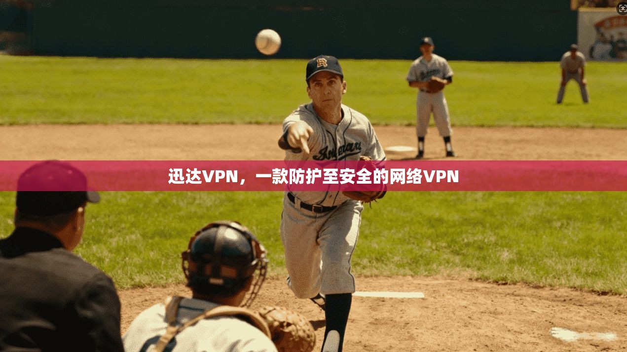 迅达VPN，一款防护至安全的网络VPN