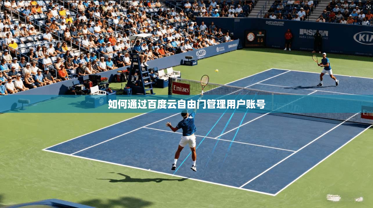 如何通过百度云自由门管理用户账号