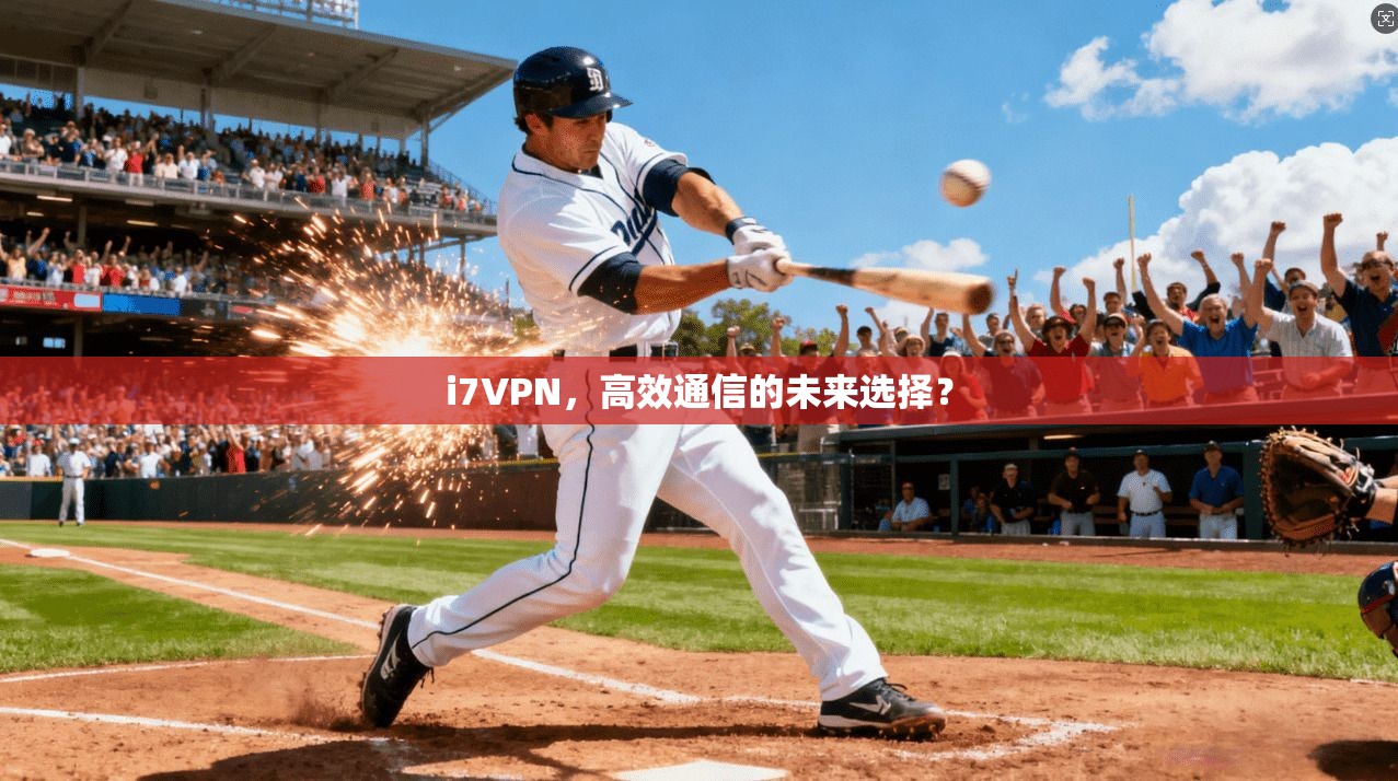 i7VPN，高效通信的未来选择？
