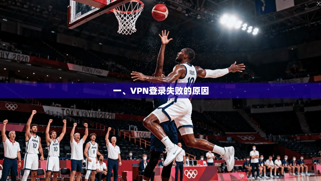 一、VPN登录失败的原因