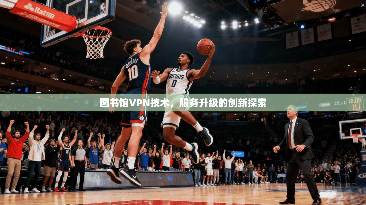 图书馆VPN技术,服务升级的创新探索