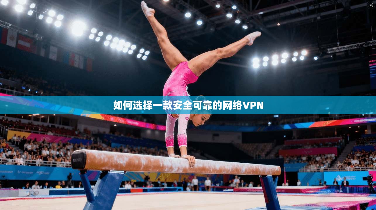 如何选择一款安全可靠的网络VPN