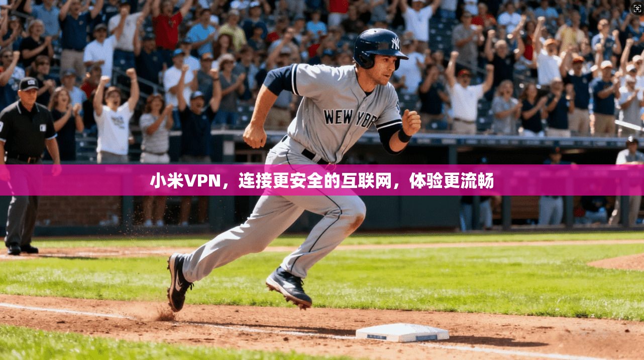 小米VPN,连接更安全的互联网,体验更流畅
