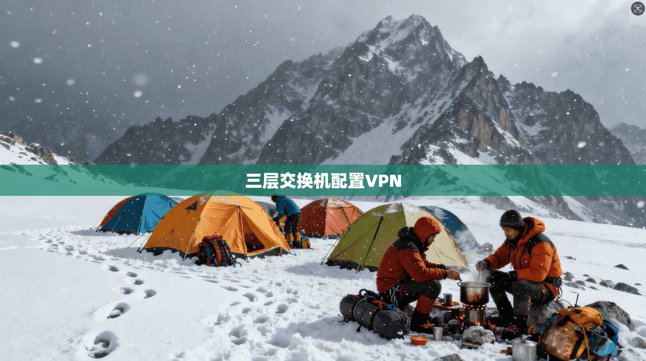 三层交换机配置VPN