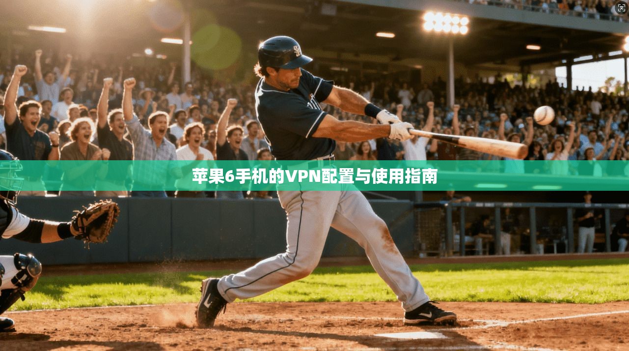 苹果6手机的VPN配置与使用指南