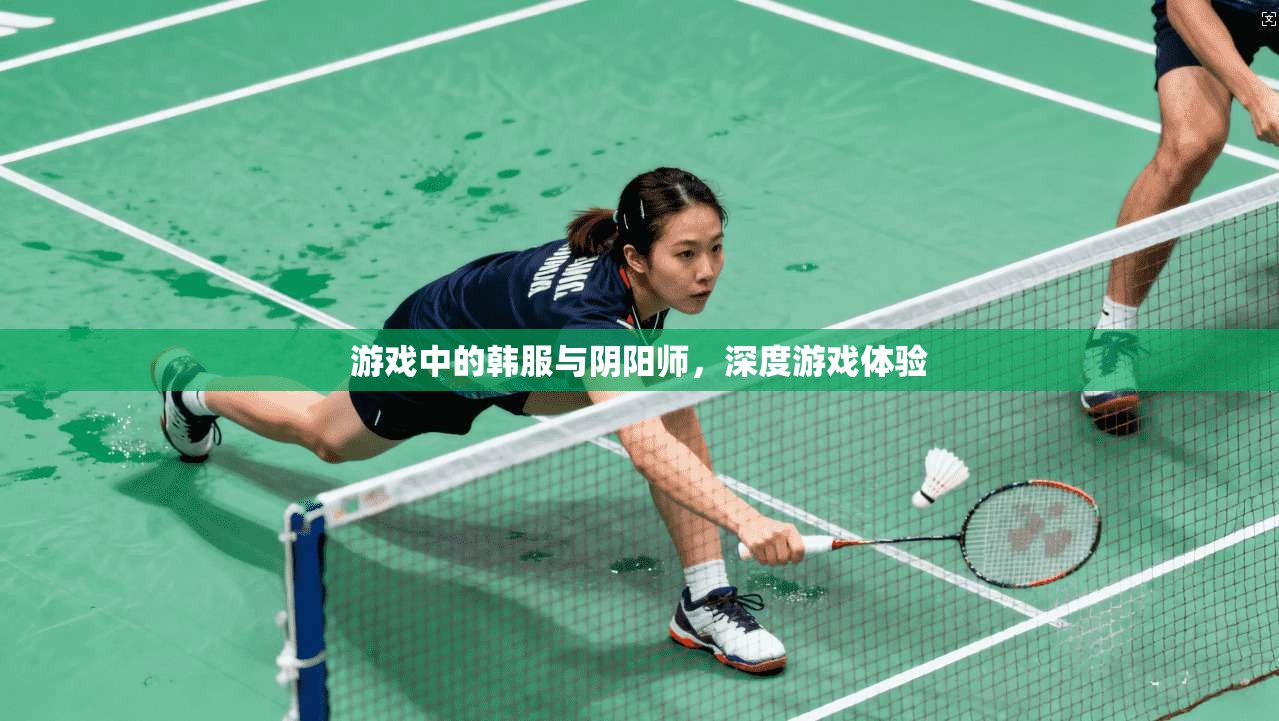 游戏中的韩服与阴阳师，深度游戏体验