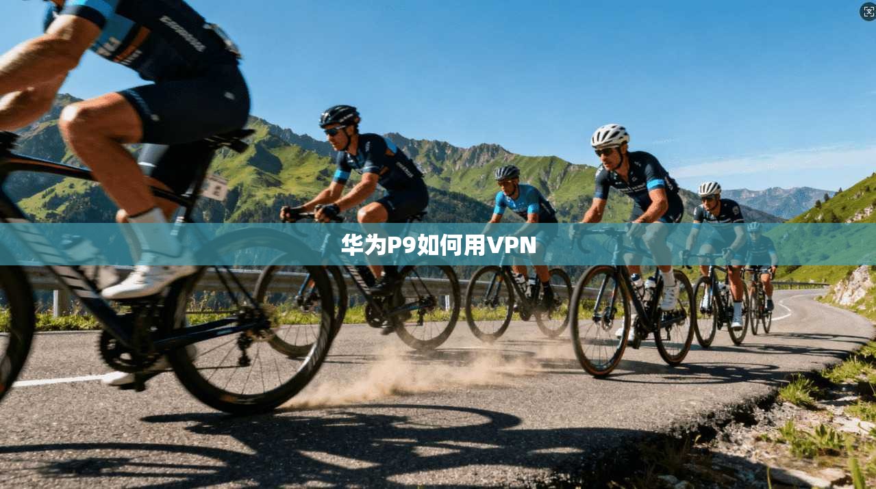华为P9如何用VPN