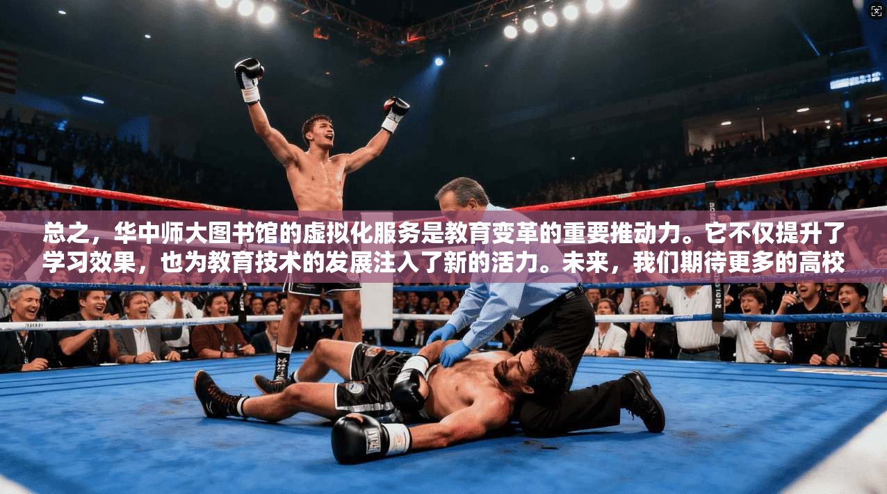 总之，华中师大图书馆的虚拟化服务是教育变革的重要推动力。它不仅提升了学习效果，也为教育技术的发展注入了新的活力。未来，我们期待更多的高校能够探索这种创新路径，推动教育的智能化升级