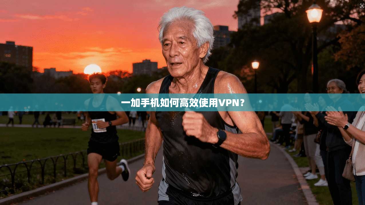 一加手机如何高效使用VPN？