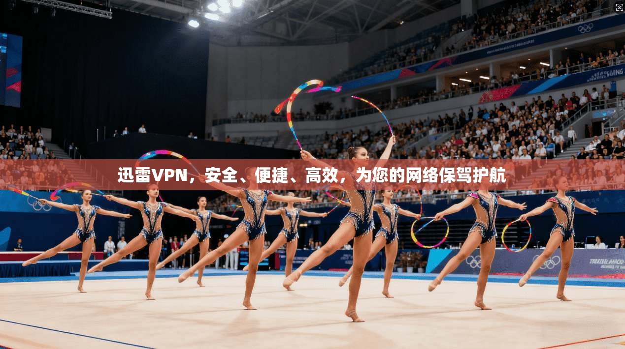 迅雷VPN，安全、便捷、高效，为您的网络保驾护航