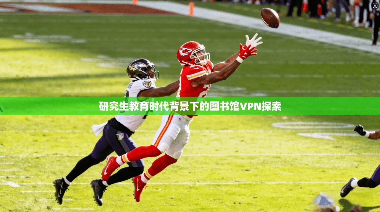 研究生教育时代背景下的图书馆VPN探索
