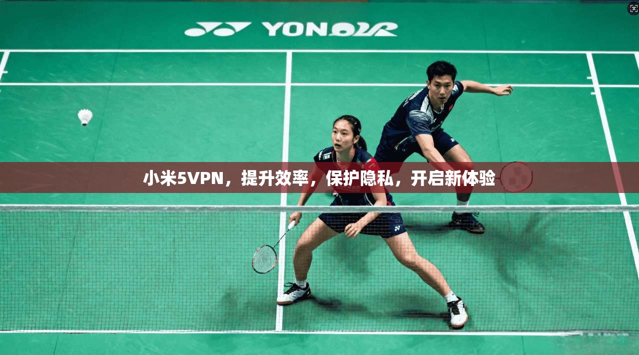 小米5VPN，提升效率，保护隐私，开启新体验