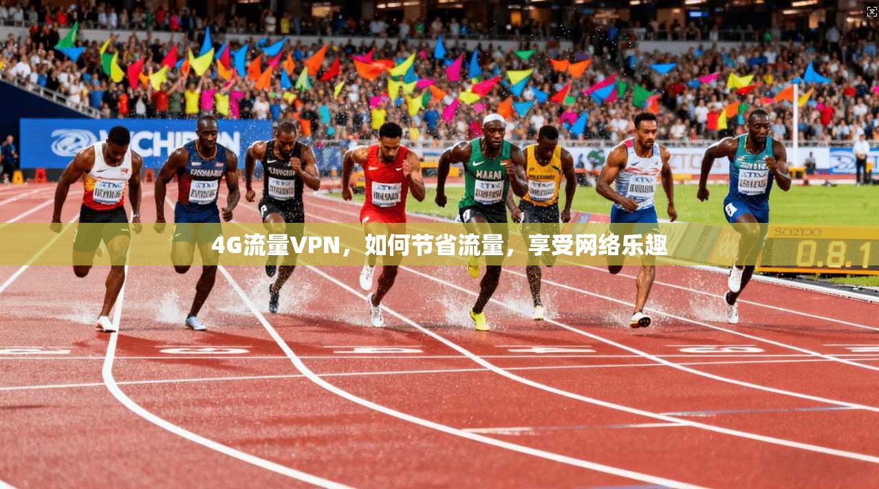 4G流量VPN，如何节省流量，享受网络乐趣