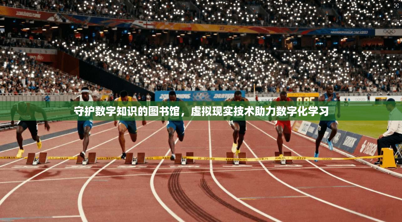 守护数字知识的图书馆，虚拟现实技术助力数字化学习