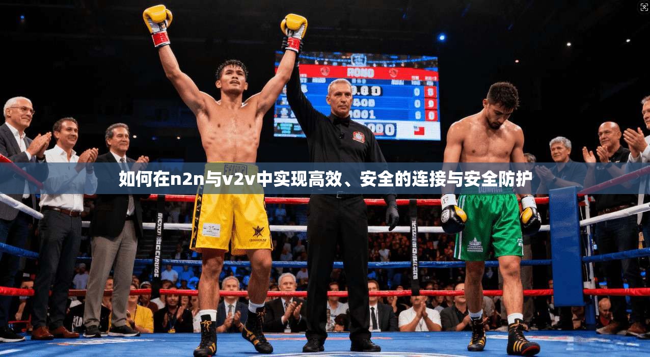 如何在n2n与v2v中实现高效、安全的连接与安全防护
