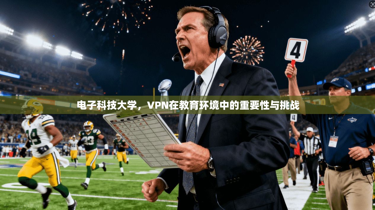 电子科技大学，VPN在教育环境中的重要性与挑战