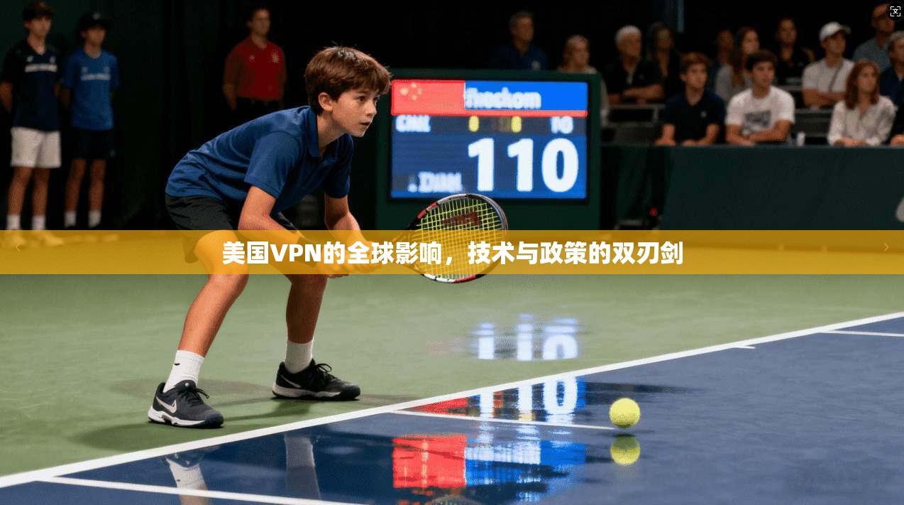 美国VPN的全球影响，技术与政策的双刃剑
