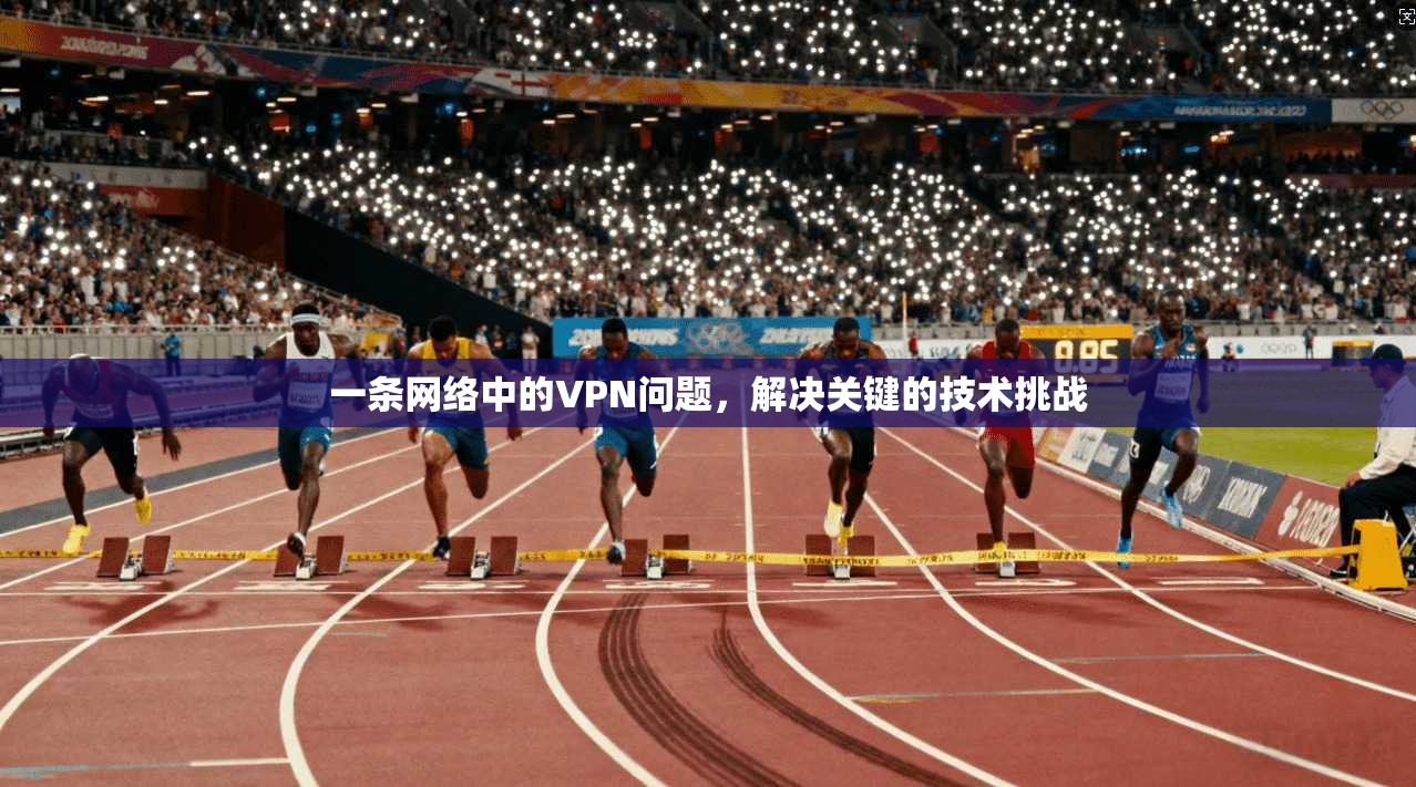 一条网络中的VPN问题，解决关键的技术挑战
