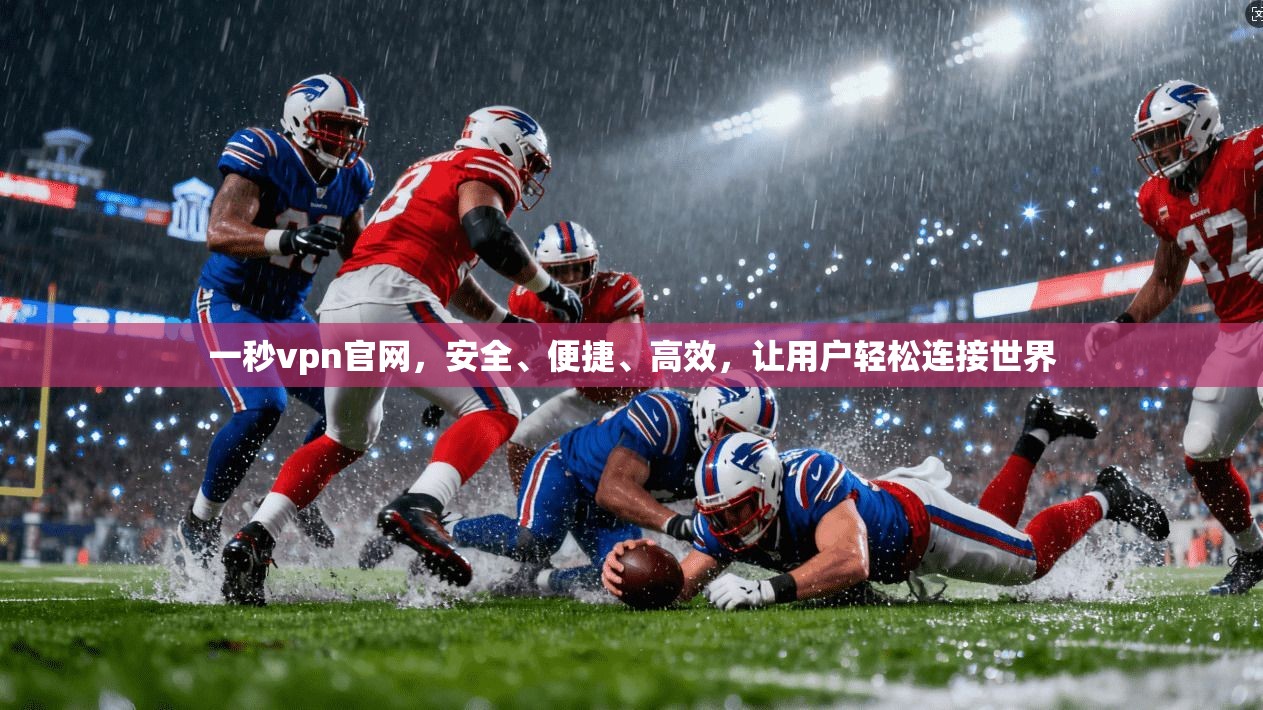 一秒vpn官网,安全、便捷、高效,让用户轻松连接世界