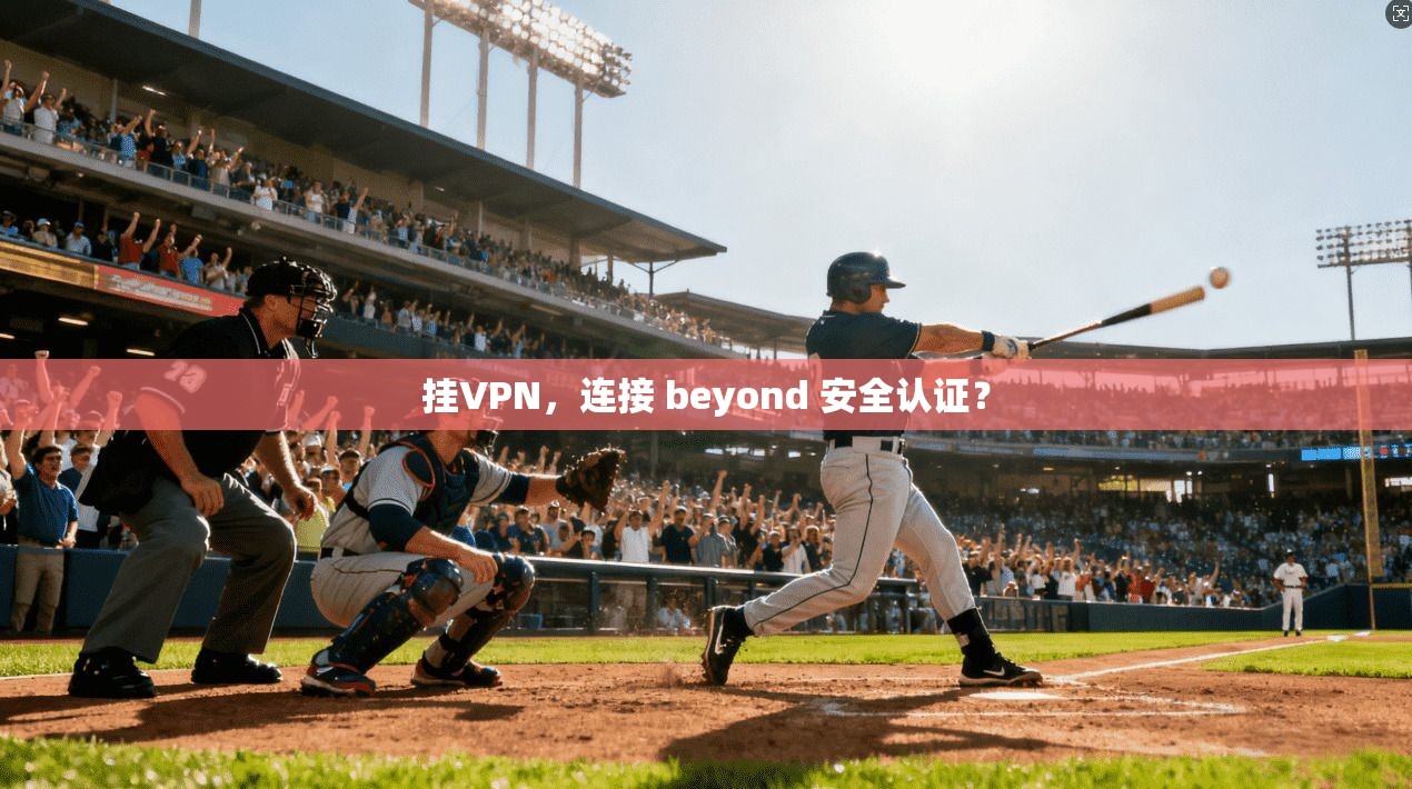 挂VPN，连接 beyond 安全认证？