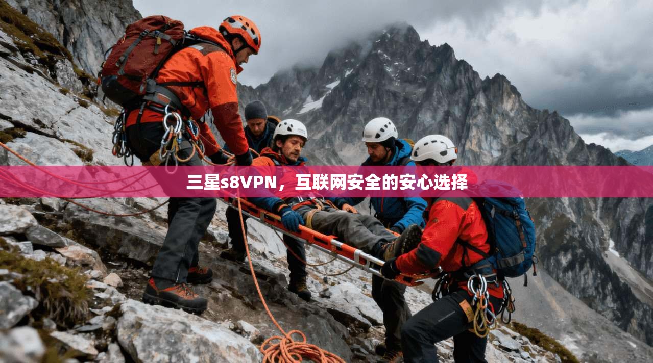三星s8VPN，互联网安全的安心选择