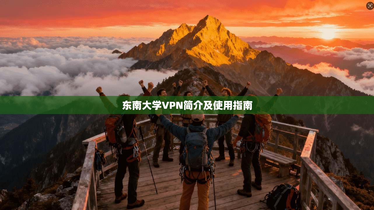 东南大学VPN简介及使用指南