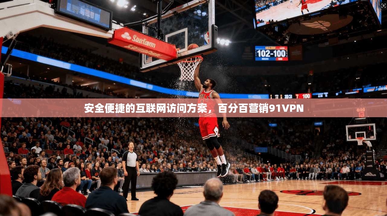 安全便捷的互联网访问方案，百分百营销91VPN