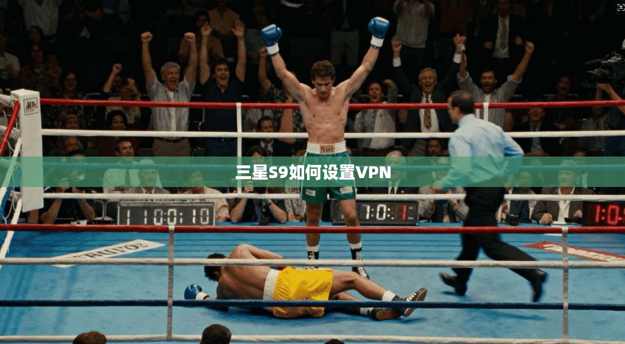 三星S9如何设置VPN