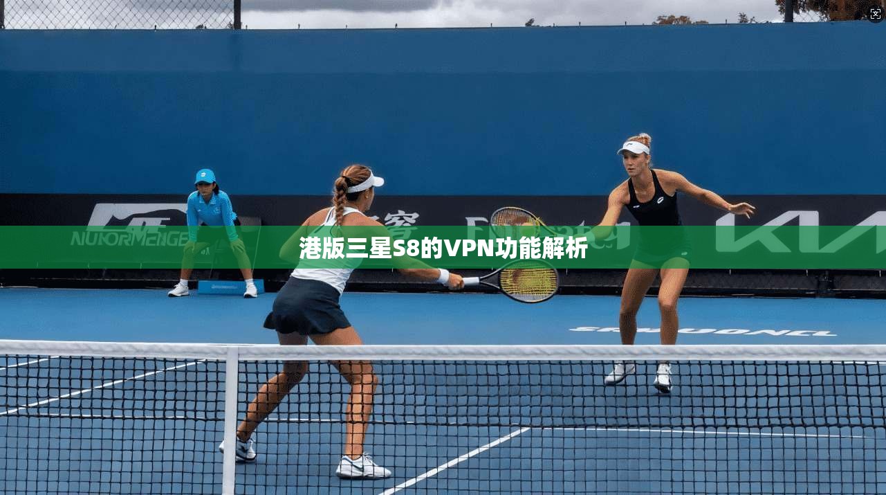 港版三星S8的VPN功能解析