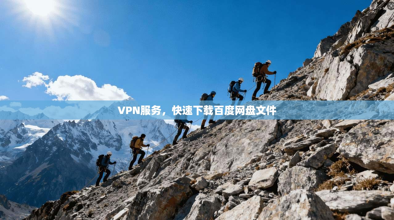 VPN服务，快速下载百度网盘文件