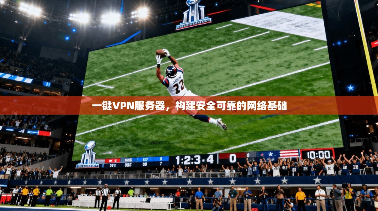 一键VPN服务器，构建安全可靠的网络基础
