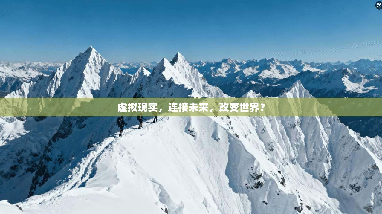 虚拟现实，连接未来，改变世界？