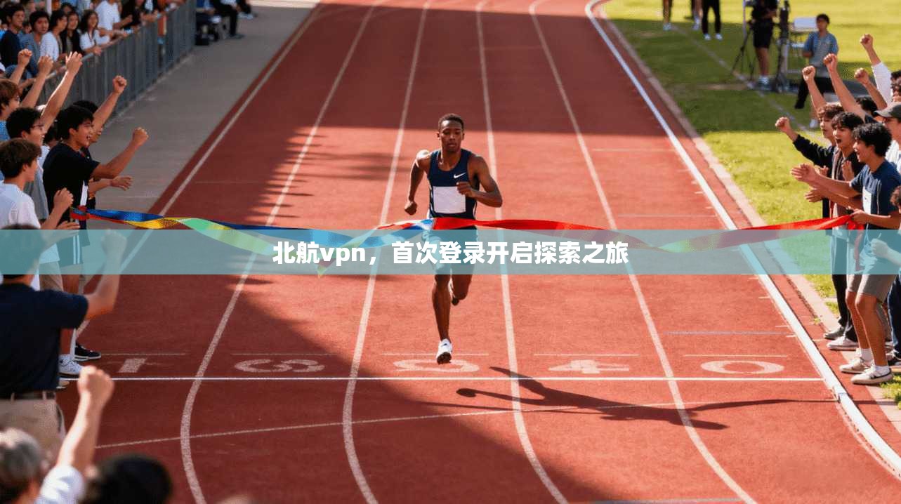北航vpn,首次登录开启探索之旅