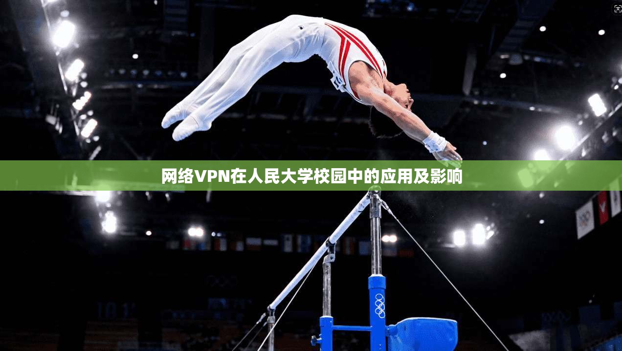 网络VPN在人民大学校园中的应用及影响