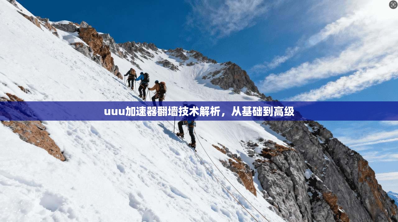 uuu加速器翻墙技术解析，从基础到高级
