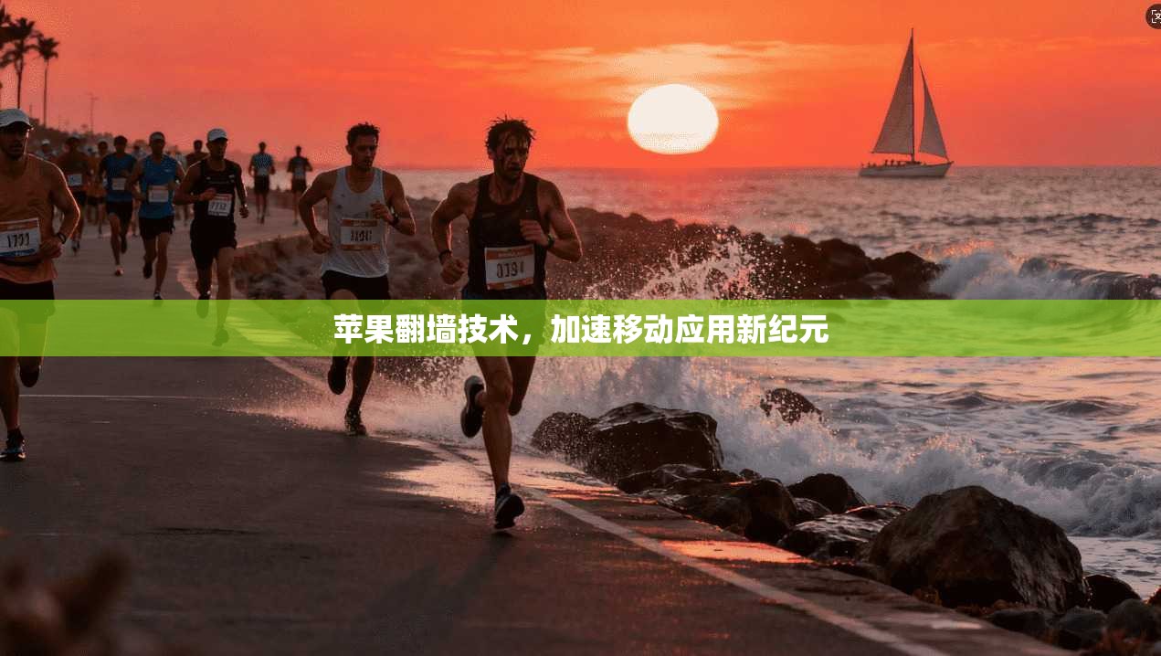 苹果翻墙技术，加速移动应用新纪元
