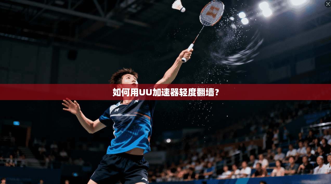 如何用UU加速器轻度翻墙？