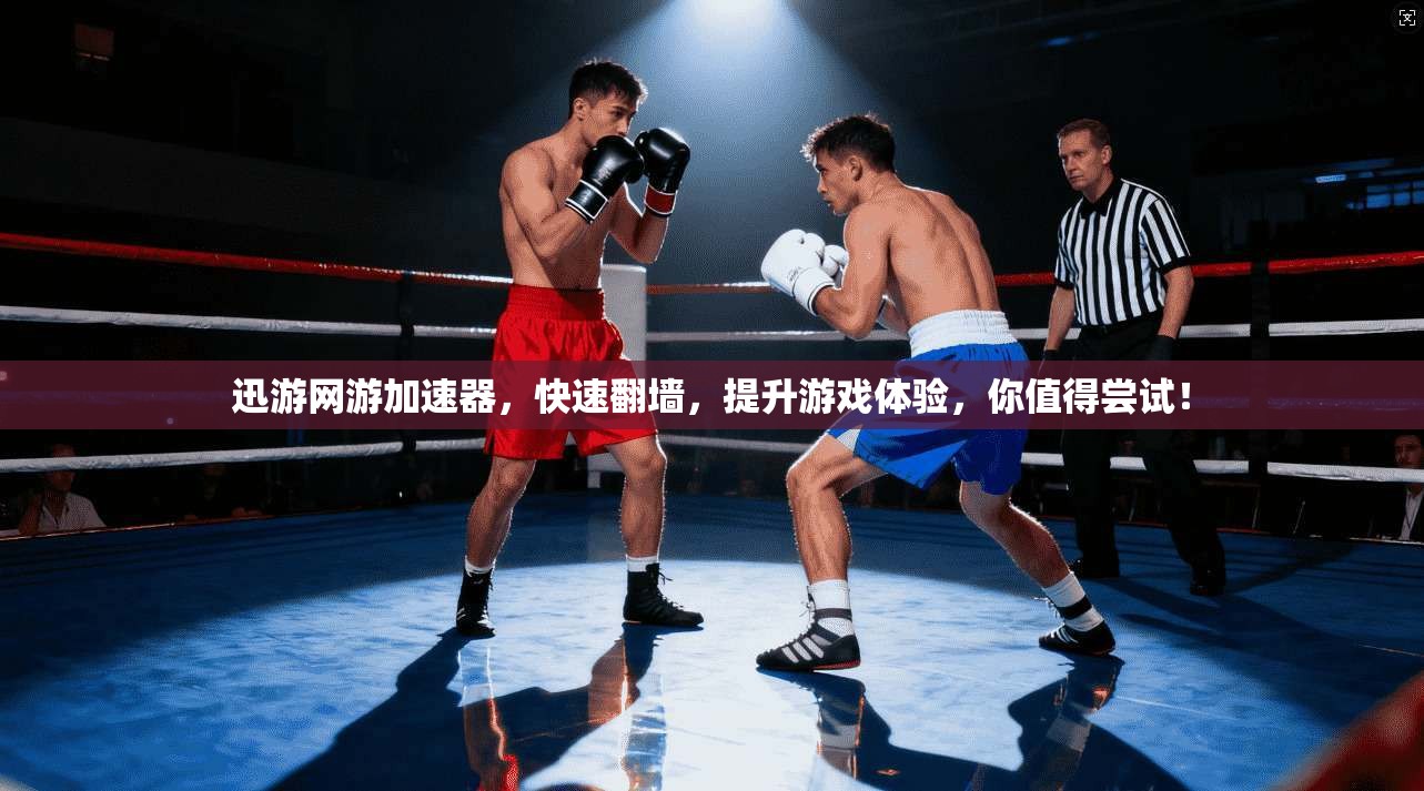 迅游网游加速器，快速翻墙，提升游戏体验，你值得尝试！