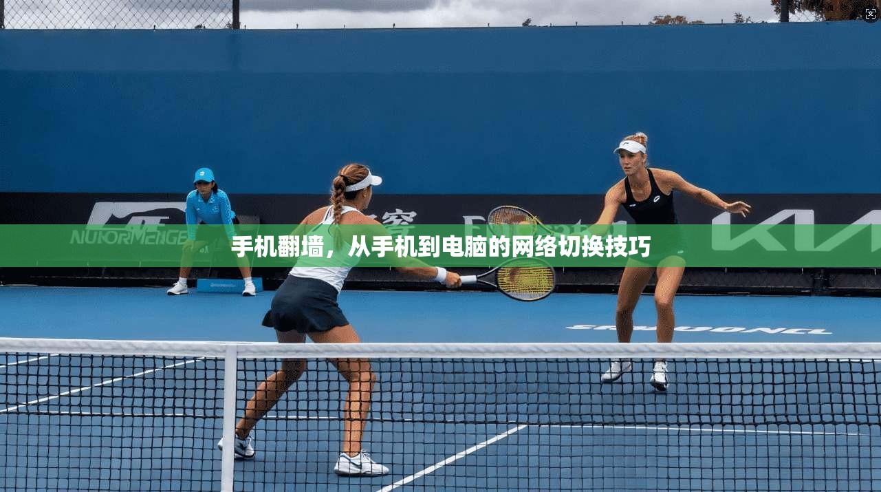 手机翻墙，从手机到电脑的网络切换技巧