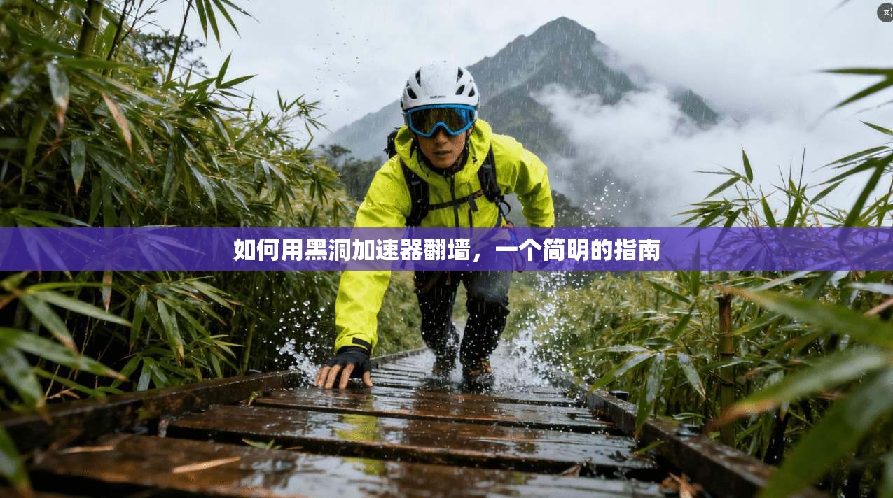 如何用黑洞加速器翻墙，一个简明的指南