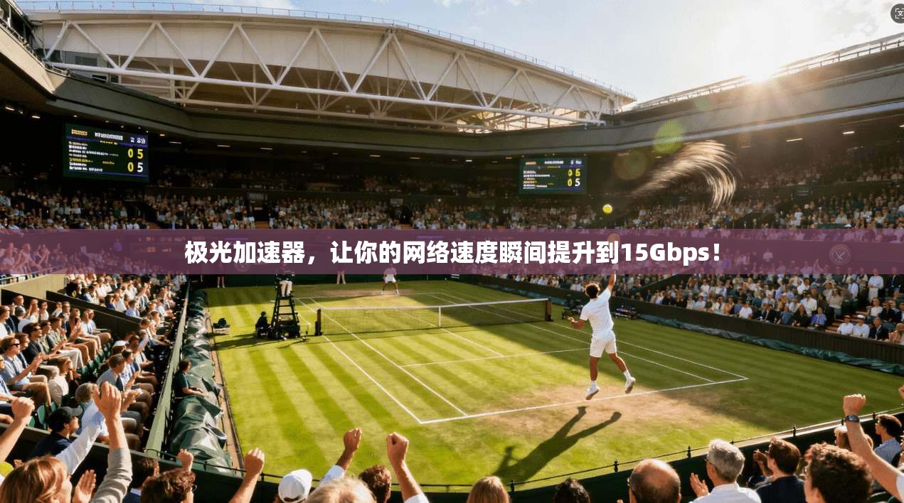极光加速器,让你的网络速度瞬间提升到15Gbps!