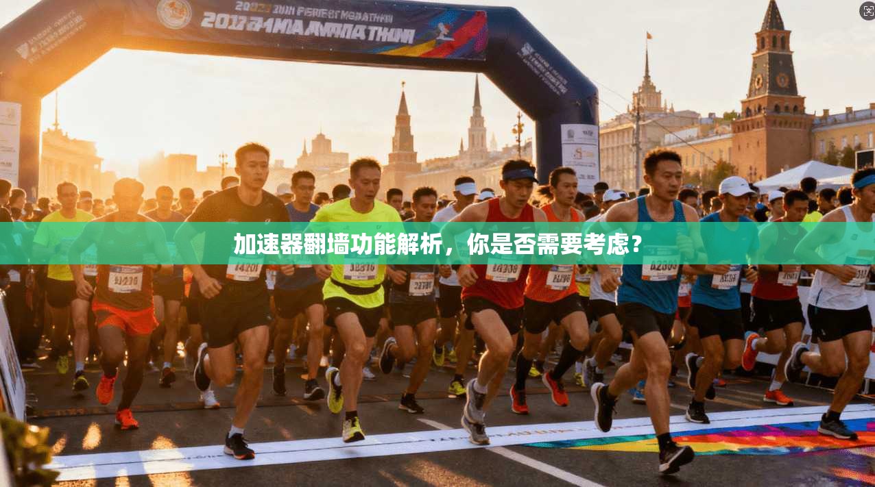 加速器翻墙功能解析，你是否需要考虑？