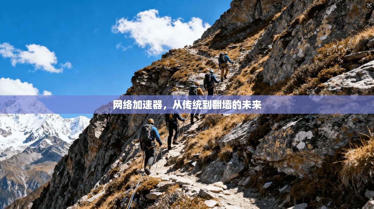 网络加速器，从传统到翻墙的未来