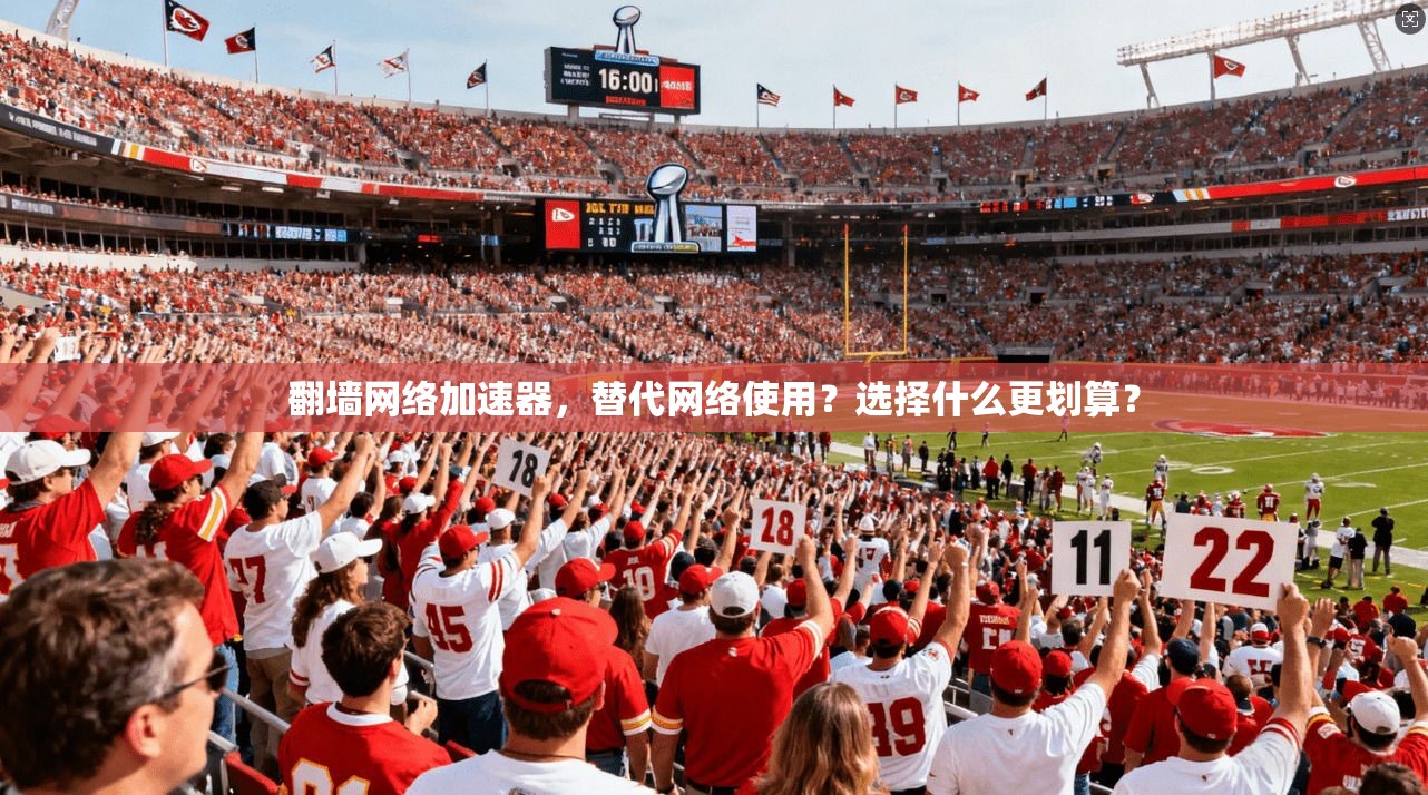 翻墙网络加速器，替代网络使用？选择什么更划算？