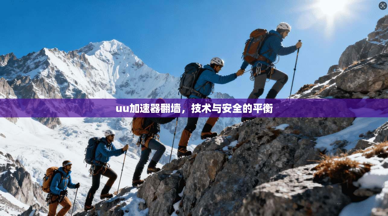 uu加速器翻墙，技术与安全的平衡