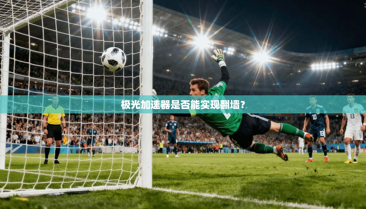 极光加速器是否能实现翻墙？